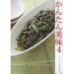 新品本/かんたん美味　4　「あ、作りたいな」と思う1品が必ずみつかります。　ベターホーム協会/編
