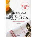 働くおうちの親子ごはん　朝ごはん編　田内しょうこ/著