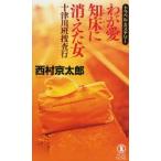 wa. Aichi пол . исчезнувший женщина путешествие * детективный роман Nishimura Kyotaro / работа 