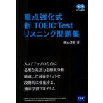 重点強化式新TOEIC　Testリスニング問題集　高山芳樹/著