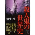 本当に恐ろしい殺人鬼の世界史　桐生操/著