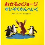 おさるのジョージすいぞくかんへいく　M．レイ/原作　H．A．レイ/原作　福本友美子/訳　R．P．アンダーソン/文　アンナ・グロスニクル・ハインズ/画
