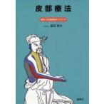 皮部療法　経絡への皮膚感覚的アプローチ　富田満夫/著