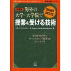 海外の大学・大学院で授業を受ける技術　STUDY　SKILLS　新装版　川手‐ミヤジェイェフスカ恩/著