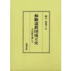  Сюгэндо .. создание история данный гора .. прошел .. подлинный ../ работа 