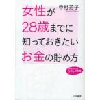 女性が28歳までに知っておきたいお金の貯め方　中村芳子/著