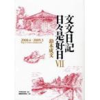 新品本/文文日記日々是好日　7　2008．4−2009．3　鈴木成文/著