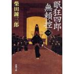 眠狂四郎無頼控　1　柴田錬三郎/著