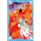 パセリ伝説　水の国の少女　memory10　倉橋燿子/作　久織ちまき/絵