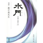 水門−言葉と歴史−　　21　水門の会　編