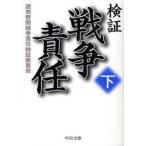 検証戦争責任　下　読売新聞戦争責任検証委員会/著