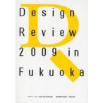 Design　Review　2009　in　Fukuoka　学生デザインレビュー2009/福岡全記録　14th　デザインレビュー2009実行委員会/編