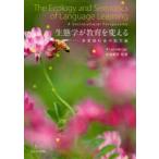 新品本/生態学が教育を変える　多言語社会の処方箋　Leo　van　Lier/著　宇都宮裕章/訳