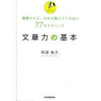 新品本/文章力の基本 簡単だけど、だれも教えてくれない77のテクニック 阿部紘久/著 新品本/文章力の基本 簡単だけど、だれも教えてくれない77のテクニック 阿部紘久/著