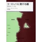 ヨーロッパに架ける橋　東西冷戦とドイツ外交　下　ティモシー・ガートン・アッシュ/〔著〕　杉浦茂樹/訳