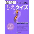 絶対のばす脳育ドリルプラス5・6歳のちえクイズ