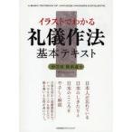 イラストでわかる礼儀作法基本テキスト　小笠原敬承斎/著