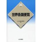 世界各国便覧　山川出版社編集部/編