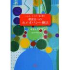 新品本/帯津良一のホメオパシー療法　こころ、からだ、魂に響く　帯津良一/著