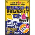 「億万長者ボード」を重ねるだけでロト6が当たる本　わずか1分で当選数字がわかる!　坂元裕介/著