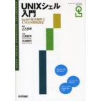 新品本/UNIXシェル入門　bashの基本操作とUNIXの環境設定　小島範幸/共著　北浦訓行/共著　大木敦雄/監修