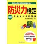 防災力検定公認テキスト＆問題集　防災力検定試験の徹底攻略!!　防災力検定研究会/編著