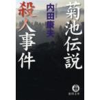菊池伝説殺人事件　内田康夫/著
