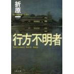 行方不明者　Takizawas　Walk　Away　折原一/著