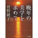 晩年の美学を求めて　曽野綾子/著