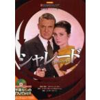シャレード　名作映画完全セリフ集　曽根田憲三/監修　曽根田純子/〔ほか〕訳・解説　Kelly　Johnson/英文構成　スクリーンプレイ編集部/英文構成