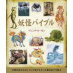 新品本/妖怪バイブル　ブレンダ・ローゼン/著　中谷友紀子/訳