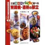 腎臓病食品交換表による三連カードでらくらく選べる腎臓病・透析の献立　中尾俊之/編