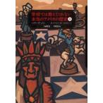 学校では教えてくれない本当のアメリカの歴史　上　1492−1901年　ハワード・ジン/著　R．ステフォフ/編著　鳥見真生/訳