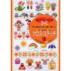 新品本/ワンポイントとボーダーのかんたんクロス・ステッチ　3　いろいろ使える152パターン