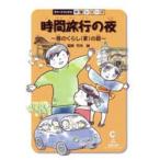 時間旅行の夜　昔のくらし(家)の話　社会　竹内誠/監修