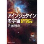 アインシュタインの宇宙　最新宇宙学と謎の「宇宙項」　佐藤勝彦/〔著〕