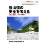 新品本/登山道の安全を考える　白馬大雪渓ルートの事例から　信州大学山岳科学総合研究所/編