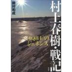 村上春樹・戦記　『1Q84』のジェネシス　鈴村和成/著