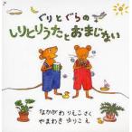 新品本/ぐりとぐらのしりとりうたとおまじな 全2 なかがわ りえこ やまわき ゆりこ え