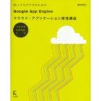 新人プログラマのためのGoogle　App　Engineクラウド・アプリケーション開発講座　掌田津耶乃/著