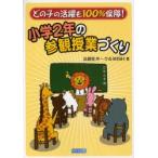 小学2年の参観授業づくり　法則化サークルWISH/著