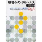 職場のメンタルヘルス相談室　心のケアをささえる実践的Q＆A　菅佐和子/著　相沢直樹/著　播磨俊子/著　北田雅/著　住田竹男/著