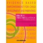 根拠に基づく子育ち・子育てエンパワメント　子育ち環境評価と虐待予防　安梅勅江/編著