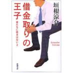 借金取りの王子　君たちに明日はない　2　垣根涼介/著