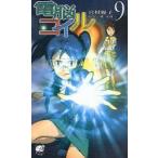 新品本/電脳コイル 9 磯光雄/原作 宮村優子/〔ノベライズ〕 新品本/電脳コイル 9 磯光雄/原作 宮村優子/〔ノベライズ〕