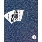 落語の手帖　寄席のおともに　神津友好/著