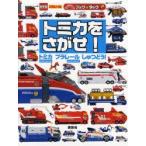トミカをさがせ! トミカハイパーシリーズ プラレールハイパーシリーズしゅつどう!