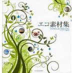 エコ素材集　Green　＆　Natural　インプレスジャパン編集部/編