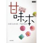 甘味本　しずおか和本舗　和菓子＆甘味処門前町散歩　静岡新聞社/著