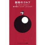 新品本/脱俗のゴルフ　ゴルファーのスピリット　続　鈴木康之/著